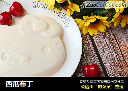 西瓜布丁