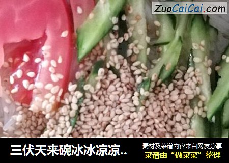三伏天来碗冰冰凉凉的冷面吧
