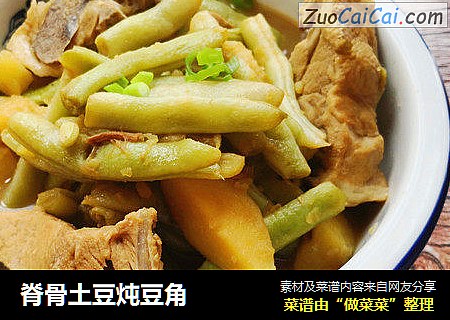 脊骨土豆炖豆角