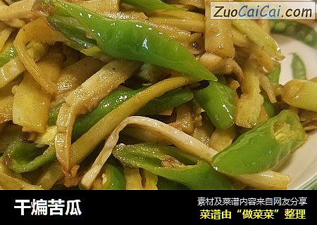 干煸苦瓜