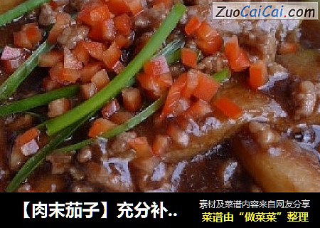 【肉末茄子】充分补充能量