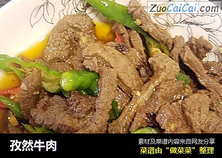 孜然牛肉