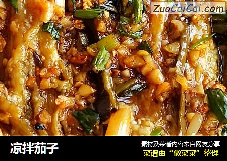 凉拌茄子