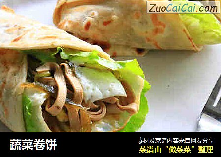 蔬菜卷饼