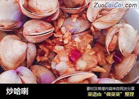 炒哈喇