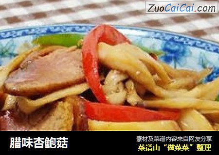 腊味杏鲍菇