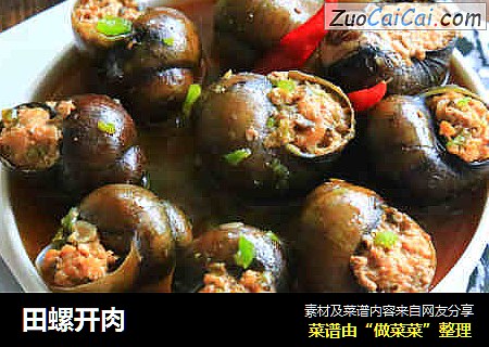 田螺开肉