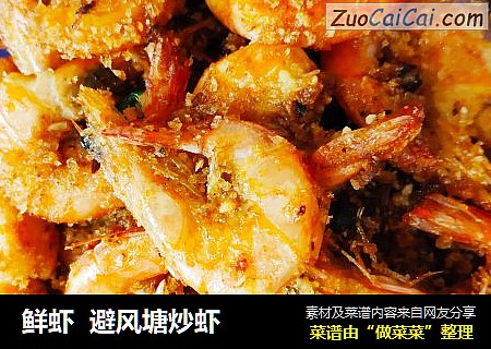 鲜虾  避风塘炒虾
