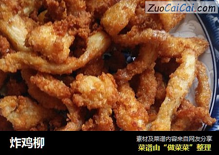 炸鸡柳