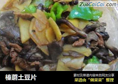 榛蘑土豆片