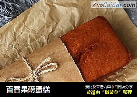 百香果磅蛋糕