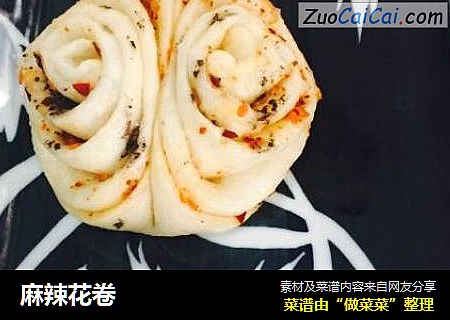 麻辣花卷