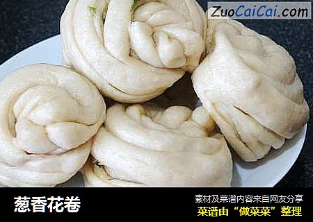 葱香花卷