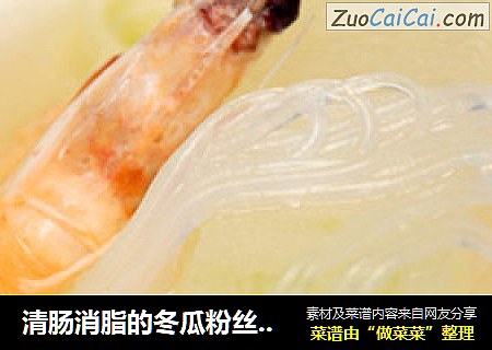 清肠消脂的冬瓜粉丝清汤