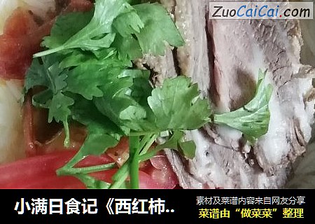 小满日食记《西红柿牛肉面》