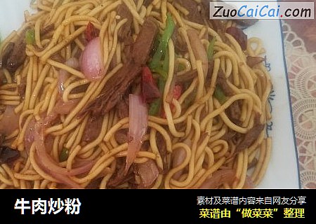 牛肉炒粉