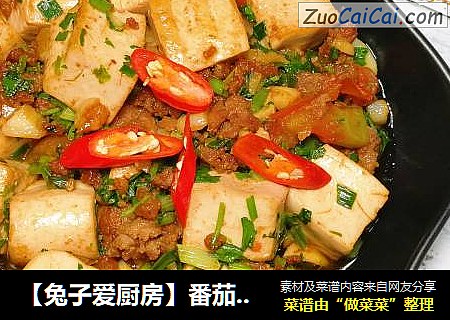 【兔子爱厨房】番茄焖豆腐