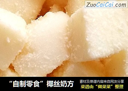 “自制零食”椰丝奶方