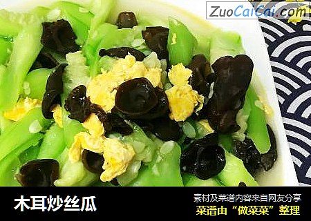 木耳炒丝瓜