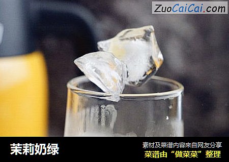茉莉奶绿
