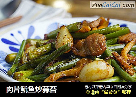 肉片鱿鱼炒蒜苔