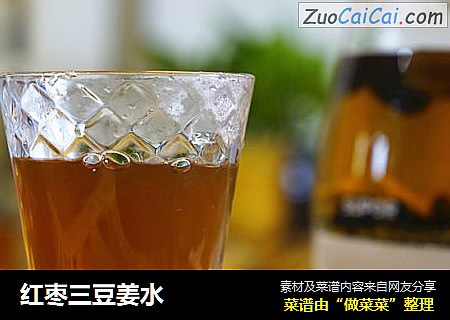 红枣三豆姜水