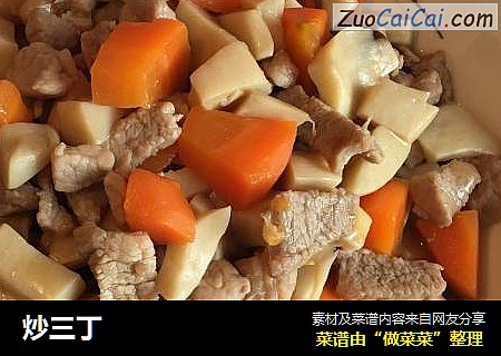 炒三丁