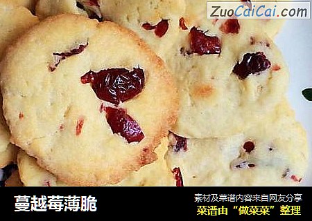 蔓越莓薄脆