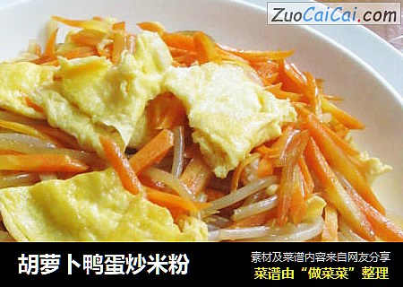 胡萝卜鸭蛋炒米粉