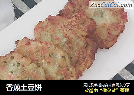 香煎土豆饼