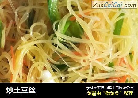 炒土豆丝