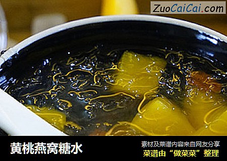 黄桃燕窝糖水