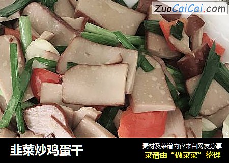 韭菜炒鸡蛋干