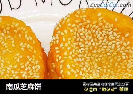 南瓜芝麻饼