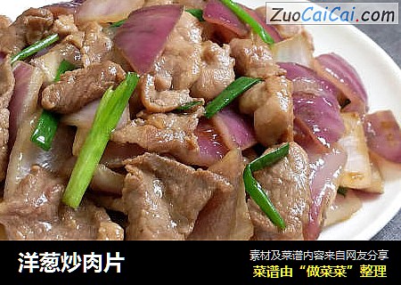 洋葱炒肉片