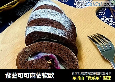 紫薯可可麻薯软欧