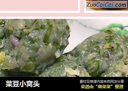 菜豆小窝头