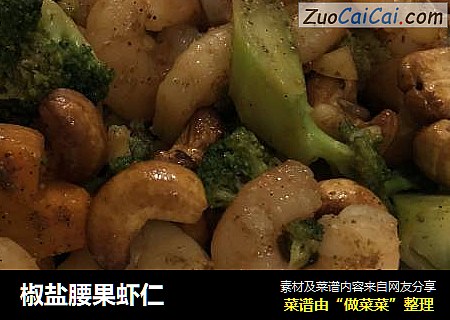 椒盐腰果虾仁