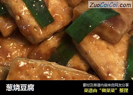 葱烧豆腐