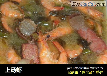上汤虾