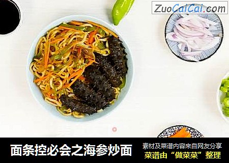 面条控必会之海参炒面
