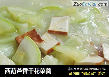 西葫芦香干花菜羹