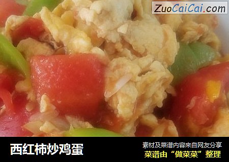 西红柿炒鸡蛋