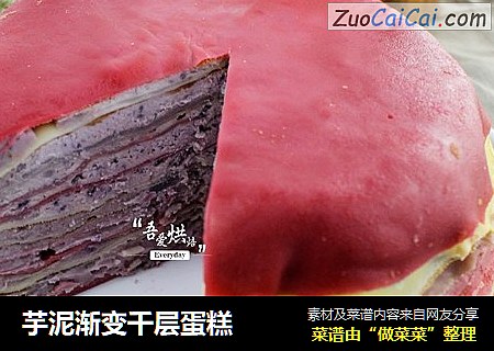 芋泥渐变千层蛋糕