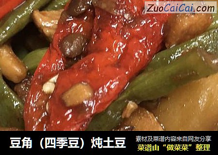 豆角（四季豆）炖土豆