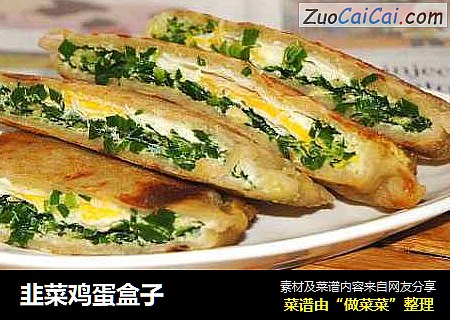 韭菜鸡蛋盒子