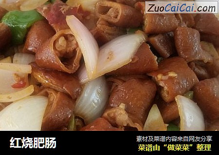 红烧肥肠