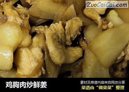鸡胸肉炒鲜姜