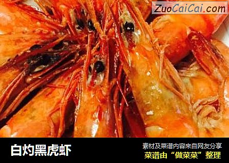 白灼黑虎虾
