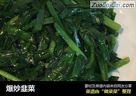 爆炒韭菜